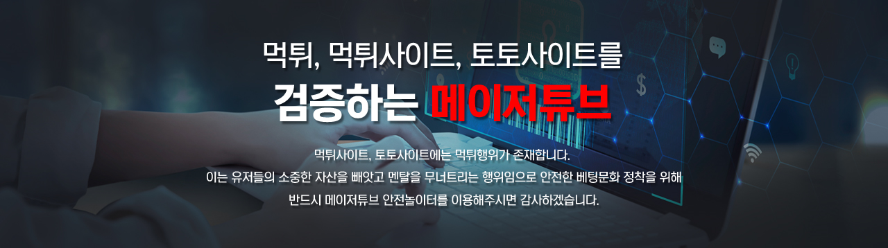 먹튀검증 토토커뮤니티 메이저튜브 | 안전놀이터 추천 및 먹튀사이트 제로 업체